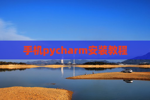 手机pycharm安装教程