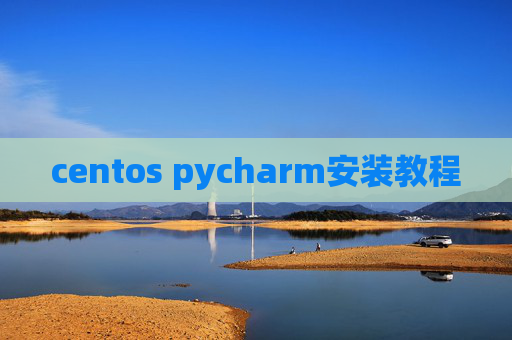 centos pycharm安装教程