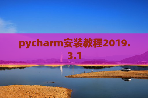 pycharm安装教程2019.3.1