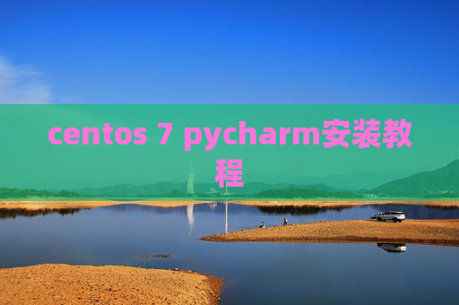 centos 7 pycharm安装教程