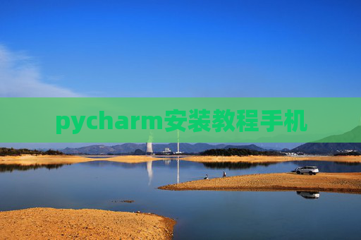 pycharm安装教程手机
