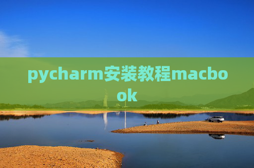 pycharm安装教程macbook