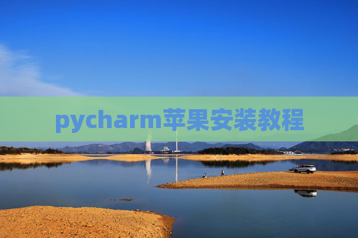 pycharm苹果安装教程